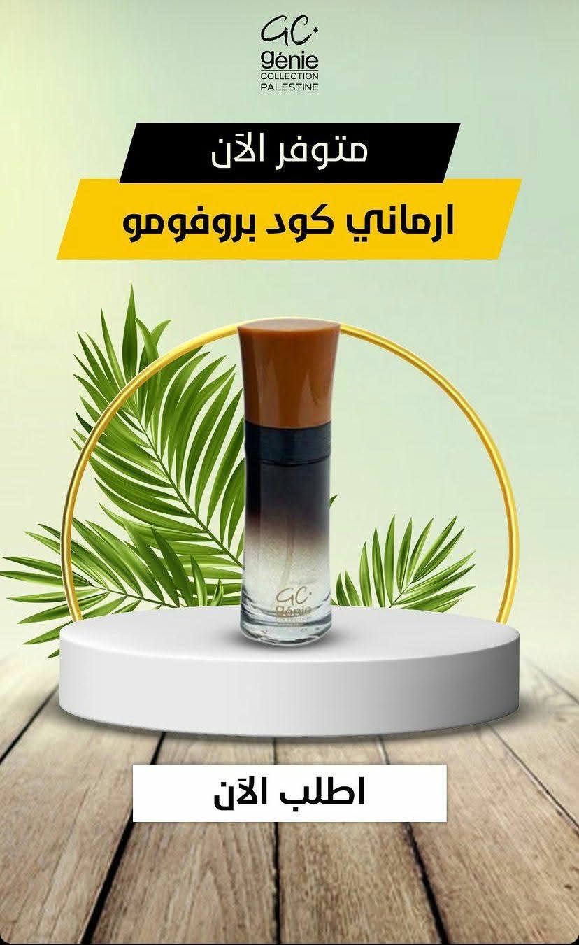 عطر ارماني كود بروفومو